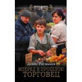 Попаданец Ратманов Д. Вперед в прошлое! Торговец (роман), (АСТ,ИД Ленинград, 2026), 7Бц, c.352