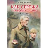 ДетямОРодине Яковлев Ю.Я. Как Сережа на войну ходил. Рассказы, (АСТ, 2026), 7Б, c.144