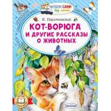 ЧитаемСамиБезМамы Паустовский К.Г. Кот-ворюга и другие рассказы о животных, (АСТ,Малыш, 2026), Обл, c.64
