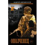 ВремяZ Авраменков А.М. Ополченец (повесть и рассказы), (АСТ,ИД Ленинград, 2026), 7Бц, c.352
