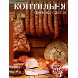 ЧеткоИПоДелу-м Коптильня. Сборник рецептов, (АСТ, 2026), Обл, c.128