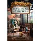 УютныеРасследования Брук С. Мяукающий детектив (в маленьком городке), (АСТ, 2026), 7Б, c.256