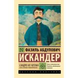 ЭксклюзивРусскаяКлассика-м Искандер Ф. Сандро из Чегема Ч.1 (романтическая) (сборник рассказов), (АСТ, 2026), Обл, c.544