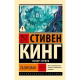 ЭксклюзивнаяКлассика-м Кинг С.,Страуб П. Талисман (роман), (АСТ, 2026), Обл, c.896