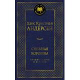 МироваяКлассика Андерсен Х.К. Снежная королева. Лучшие сказки и истории, (Азбука,Издательство АЗБУКА, 2026), 7Б, c.384