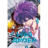 Комиксы Ямагути М. Игра друзей 6 Кн.11-12 (манга) (графический роман), (Азбука,Издательство АЗБУКА, 2026), С, c.384