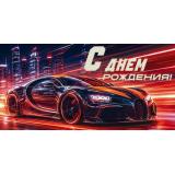 10001395 С Днем Рождения! (конверт для денег, текст, мужской), (ОткрытаяПланета)