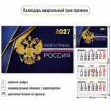 КалендарьКвартальный 2027 Государственная символика (300*690, трехблочный, фольга, премиум) 10354, (Квадра)