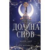 TokАкадемияАгентовФейри Омер М., Кроуфорд К. Кн.2 Долина снов (фэнтези-триллер) (+QR-код для аудио), (Эксмо,INSPIRIA, 2026), 7Б, c.416