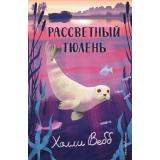 НовыеИсторииОЗверятах Вебб Х. Рассветный тюлень, (Эксмо,Детство, 2026), 7Б, c.208
