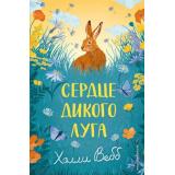 НовыеИсторииОЗверятах Вебб Х. Сердце дикого луга, (Эксмо,Детство, 2026), 7Б, c.208
