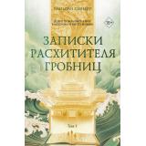 Наньпай С. Записки расхитителя гробниц Т.1 (Цикл.