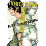 Комиксы По велению высших сил Т.3 (манга) (Канэсиро М.)., (Эксмо,Комильфо, 2026), Обл, c.192