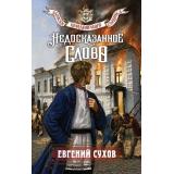 ЗапискиПридворногоСыщика Сухов Е. Недосказанное слово, (Эксмо, 2026), 7Б, c.288