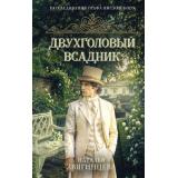 РасследованияГрафаВислотского Звягинцева Н. Двухголовый всадник, (Эксмо, 2026), 7Б, c.384