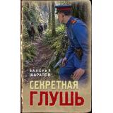 ТревожнаяВесна45-го Шарапов В.Г. Секретная глушь (послевоенный детектив), (Эксмо, 2026), 7Б, c.320