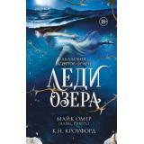 TokАкадемияАгентовФейри Омер М., Кроуфорд К. Кн.3 Леди озера (фэнтези-триллер) (+QR-код для аудио), (Эксмо,INSPIRIA, 2026), 7Б, c.416