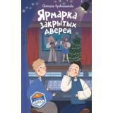 КомандаИКС Кривошлыкова С.А. Кн.8 Ярмарка закрытых дверей (детский детектив), (Эксмо,Детство, 2026), 7Б, c.208