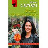 РусБест-м Серова М.С. Ложь на тонких ножках, (Эксмо, 2026), Обл, c.320