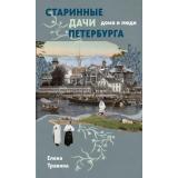 ПетербургАрхитектураИИстория Травина Е.М. Старинные дачи Петербурга. Дома и люди, (Эксмо,Бомбора, 2026), 7Б, c.368