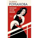 ДетективыМетодЖенщины-м Романова Г.В. Полезный третий лишний (роман), (Эксмо, 2026), Обл, c.320