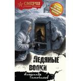 СМЕРШСпецназСталина Тамоников А.А. Ледяные волки, (Эксмо, 2026), 7Б, c.320