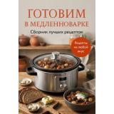 Кулинария Готовим в медленноварке. Сборник лучших рецептов, (Эксмо,ХлебСоль, 2026), Обл, c.64