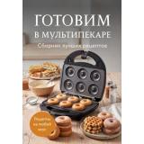 Кулинария Готовим в мультипекаре. Сборник лучших рецептов, (Эксмо,ХлебСоль, 2026), Обл, c.64