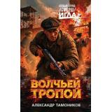 ИГЛАОсобыйОтрядСмерш Тамоников А.А. Волчьей тропой, (Эксмо, 2026), 7Б, c.320