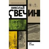ИмператорскийДетектив-м Свечин Н. Удар в сердце, (Эксмо, 2026), Обл, c.352