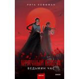 Хоффман Р. Мрачный Взвод Кн.1 Ведьмин час, (Эксмо,МаннИвановИФербер, 2026), 7Б, c.448