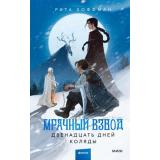 Хоффман Р. Мрачный Взвод Кн.2 Двенадцать дней Коляды, (Эксмо,МаннИвановИФербер, 2025), 7Б, c.416