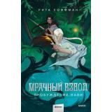Хоффман Р. Мрачный Взвод Кн.3 Пробуждение Нави, (Эксмо,МаннИвановИФербер, 2025), 7Б, c.448