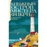 КнигаМаяк Зевин Г. Книжный остров мистера Фикри, (Эксмо,МаннИвановИФербер, 2026), 7Б, c.256