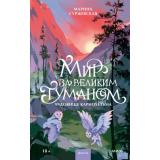Миры Суржевская М. Мир за Великим Туманом Кн.3 Чудовище Карнохельма, (Эксмо,МаннИвановИФербер, 2026), 7Б, c.384