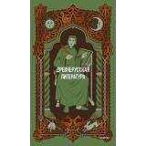 ВечныеИстории Древнерусская литература (сборник), (Эксмо,МаннИвановИФербер, 2026), 7Б, c.256