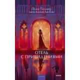 ВечныеИсторииYoungAdult Коллинз У. Отель с привидениями, (Эксмо,МаннИвановИФербер, 2026), 7Б, c.224