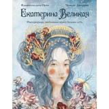 Королевы Джорджо Ч., Орто.д. Ф Екатерина Великая. Императрица, любившая страну больше себя (личные истории), (Эксмо,МаннИвановИФербер, 2026), 7Б, c.80