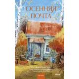 АрхивКороткихИсторий Осенняя почта (коллектив авторов), (Эксмо,МаннИвановИФербер, 2026), 7Б, c.256