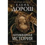 ВечернийДетектив-м Дорош Е. Антикварная история, (Эксмо, 2026), Обл, c.320