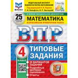 ВПР ФГОС Математика 4кл. Типовые задания (25 вариантов) (ФИОКО) (Вольфсон Г.И, Высоцкий И.Р.,под ред. Ященко И.В.) (СтатГрад) (к нов.офиц.демоверсии), (Экзамен, 2027), Обл, c.160