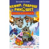 ПриключенияЕнотовИнопланетян Гаглоев Е. Кефир, Гаврош и Рикошет Кн.5 Охотники за жемчугом, (Росмэн/Росмэн-Пресс, 2026), 7Б, c.160