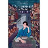 ХорошееНастроение Пом Ю Джин Антикварный магазин 23:04 (азиатский роман), (Росмэн, Кислород, 2026), 7Б, c.288