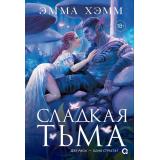 ГлубокиеНедра Хэмм Э. Кн.1 Сладкая тьма, (Росмэн, Кислород, 2026), 7Б, c.400
