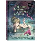 О'Нил М. В моем болоте утонула ведьма (роман), (Росмэн, Кислород, 2026), 7Б, c.336