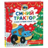 ВеселыеИстории Синий Трактор. Самый лучший Новый год (Глазова А., Роз А.), (Росмэн/Росмэн-Пресс, 2026), 7Б, c.32