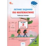 РабТетрадь 3кл ФГОС Летние задания по математике за курс 3кл (сост. Ульянова Н.С) (5-е изд), (ВАКО, 2026), Обл, c.64