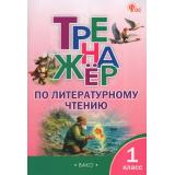 ФГОС Незваненко Н.В. Тренажер по литературному чтению 1кл, (ВАКО, 2026), Обл, c.64