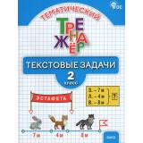 ФГОС Тематический тренажер. Текстовые задачи 2кл (сост.Давыдкина Л.М.,Мокрушина О.А.), (ВАКО, 2026), Обл, c.80