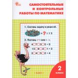 РабТетрадь 2кл ФГОС Самостоятельные и контрольные работы по математике (к учеб. Моро М.И.) (сост. Ситникова Т.Н.) (15-е изд), (ВАКО, 2026), Обл, c.80